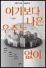 여기보다 나은 우주는 없어