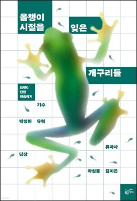 올챙이 시절을 잊은 개구리들