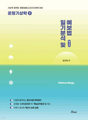 운명기상학 2 일기분석 및 예보법