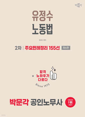 2026 박문각 공인노무사 2차 유정수 노동법 주요판례정리 155선