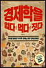 경제학을 입다 먹다 짓다