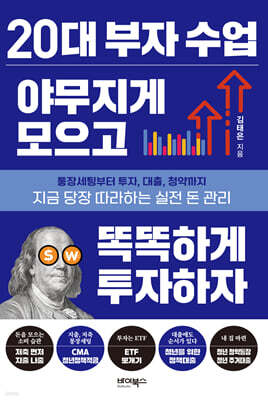 20대 부자 수업 야무지게 모으고 똑똑하게 투자하자