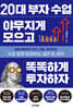 20대 부자 수업 야무지게 모으고 똑똑하게 투자하자