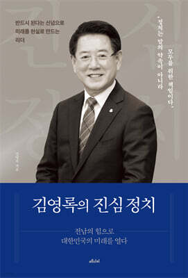 김영록의 진심 정치