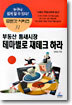 부동산 틈새시장 테마별로 재테크 하라