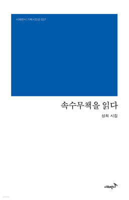 속수무책을 읽다