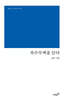 속수무책을 읽다