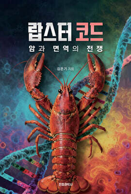 랍스터 코드 : 암과 면역의 전쟁