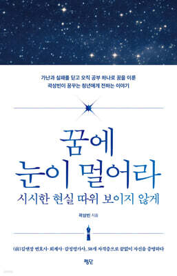 꿈에 눈이 멀어라