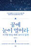 꿈에 눈이 멀어라