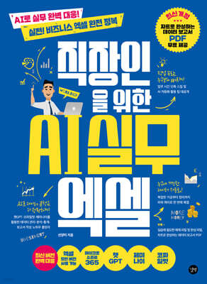 직장인을 위한 AI 실무 엑셀