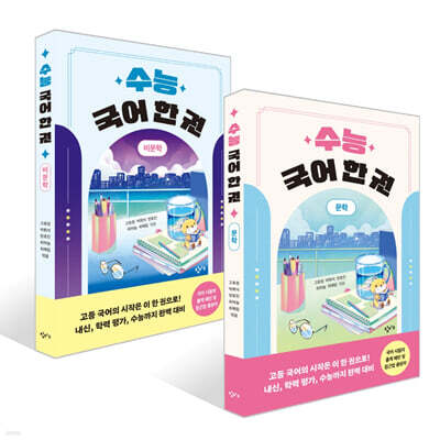 수능 국어 한 권: 문학+비문학 세트