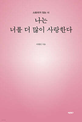 나는 너를 더 많이 사랑한다