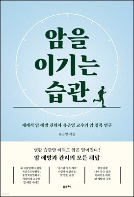 암을 이기는 습관