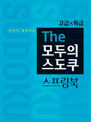두뇌가 좋아지는 The 모두의 스도쿠 스프링북 고급, 특급