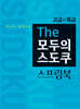 두뇌가 좋아지는 The 모두의 스도쿠 스프링북 고급, 특급