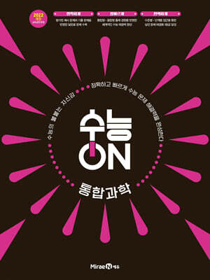 수능ON 통합과학 (2026년)