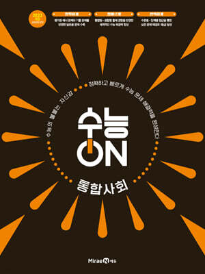 수능ON 통합사회 (2026년)