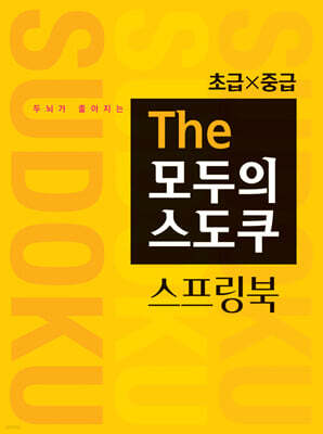 두뇌가 좋아지는 The 모두의 스도쿠 스프링북 초급, 중급
