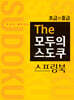 두뇌가 좋아지는 The 모두의 스도쿠 스프링북 초급, 중급