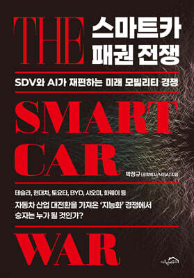 스마트카 패권 전쟁