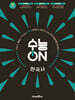 수능ON 한국사 (2026년)
