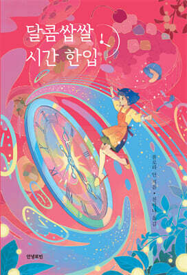 달콤쌉쌀 시간 한입