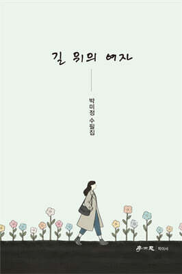 길 위의 여자