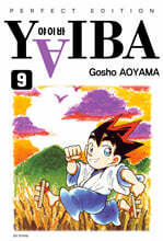야이바(YAIBA) 완전판 9