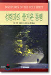 성령과의 즐거운 동행