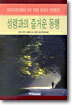 성령과의 즐거운 동행