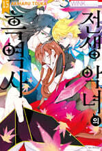 전생 악녀의 흑역사 15