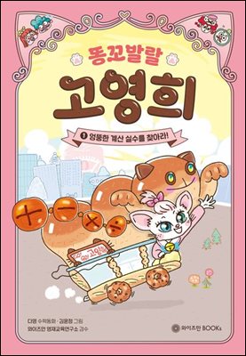 [단독 대여 특가] [세트] 똥꼬 발랄 고영희 (총5권)