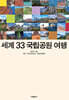 세계 33 국립공원 여행