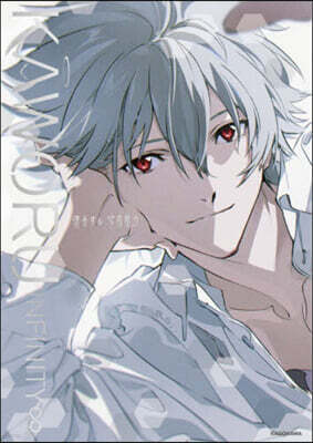 KAWORU INFINITY∞ 渚カヲル寫眞集2
