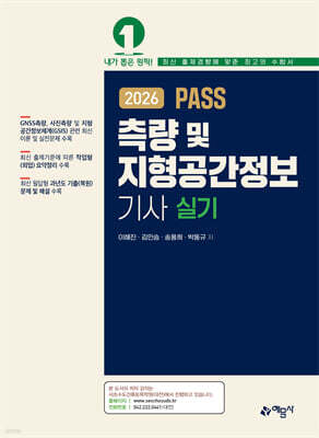 2026 PASS 측량 및 지형공간정보기사 실기