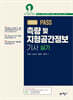 2026 PASS 측량 및 지형공간정보기사 실기