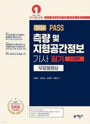 2026 PASS 측량 및 지형공간정보기사 필기