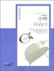 고등학교 수학 자습서 (유희찬) (2009년)