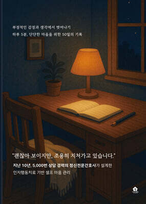 셀프 인지행동치료 워크북(Self CBT Diary) : 기초체력편