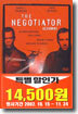 네고시에이터 The Negotiator