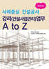 사례중심 건설공사 감리(건설사업관리)업무 A to Z