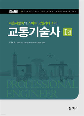 교통기술사