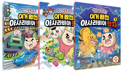 빨간내복야코 이거 완전 아사라비아 한자 1~3 세트