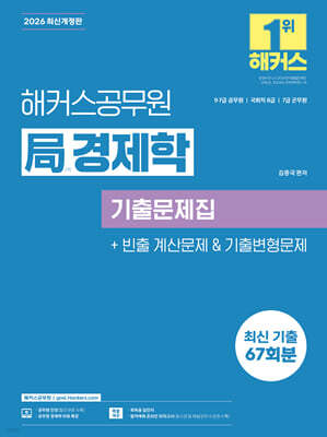 2026 해커스공무원 국(局)경제학 기출문제집(9급·7급 공무원, 국회직 8급, 7급 군무원)