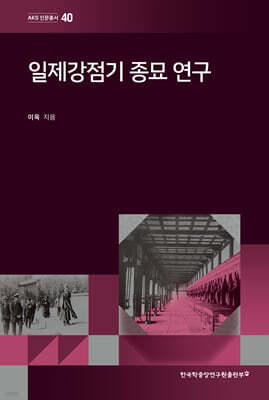 일제강점기 종묘 연구