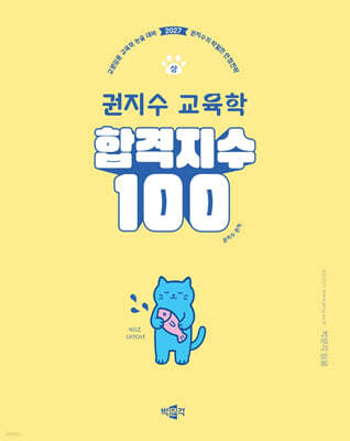 2027 합격지수 100 권지수 교육학 (상)