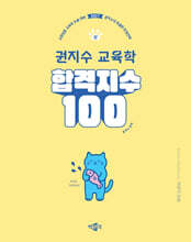 2027 합격지수 100 권지수 교육학 (상)
