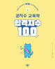 2027 합격지수 100 권지수 교육학 (상)