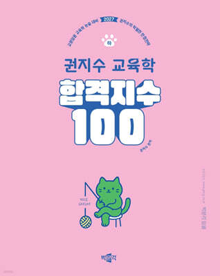 2027 합격지수 100 권지수 교육학 (하)